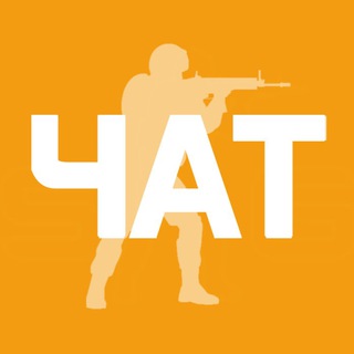 Telegram profile photo for 💬 Чат | CS 2
