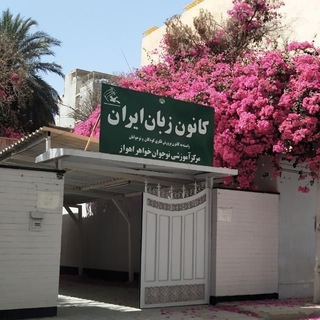 Telegram profile photo for زبان آموزان نوجوان خواهر اهواز