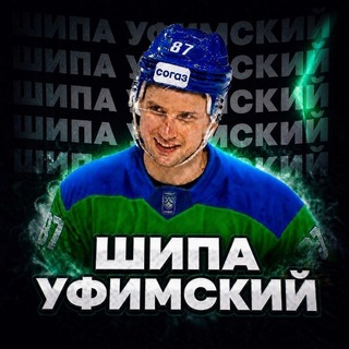 Telegram profile photo for Шипа Уфимский