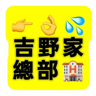 Telegram profile photo for 👉🏻👌🏻💦香港吉野家總部