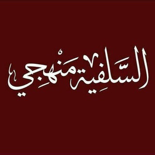 Telegram profile photo for صُـحبـَة الْمـِنهَـاج