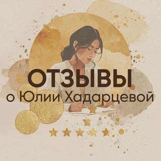 Telegram profile photo for Отзывы о Юлии Хадарцевой