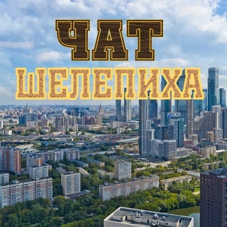 Telegram group profile photo for Шелепиха - ГлавЧат