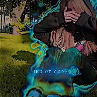 Telegram profile photo for пвс от блейз. 🩵