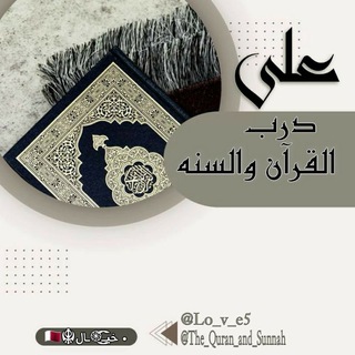 Telegram profile photo for عَلّى دَرَبَ آلَقُراّن والسُنّة🤎