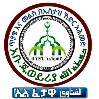 Telegram profile photo for የኡስታዝ ኸድር አሕመድ አልከሚሴ የፈትዋ ግሩፕ