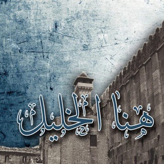 Telegram profile photo for هنا الخليل ❤️🇵🇸 Here hebron