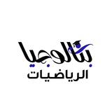Telegram profile photo for بكالوجيا | الرياضيات