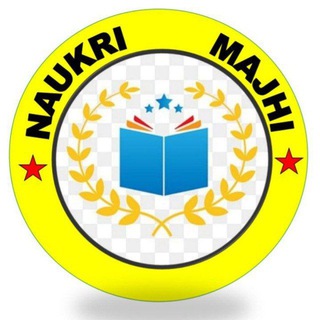 Telegram profile photo for NaukriMajhi™- नोकरी शोधक केंद्र®