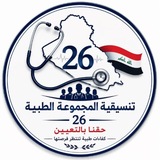 Telegram profile photo for تنسيقية الأقسام الطبية –2026