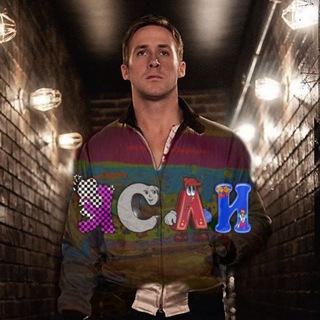 Telegram profile photo for ЯСЛИ