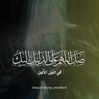 Telegram profile photo for صَلِّ اللّـهُمَّ عَلَى الدَّليلِ اِلَيْكَ