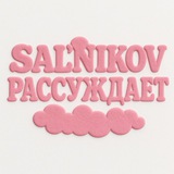 Telegram profile photo for SAL’NIKOV РАССУЖДАЕТ