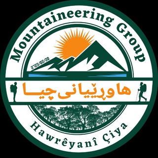 Telegram profile photo for گرووپی شاخەوانی هاوڕێیانی چیا