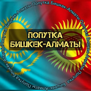 Telegram group profile photo for Попутка Алматы-Бишкек 🚗