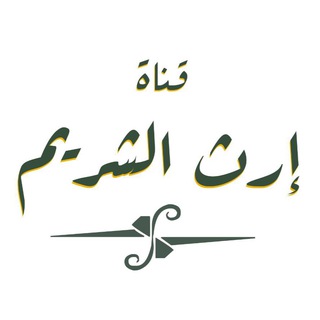 Telegram profile photo for إرث الشريم