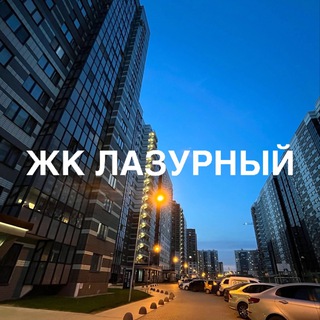 Telegram group profile photo for ЖК Лазурный / Барахолка / Реклама