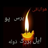 Telegram profile photo for پرس و پو ایل بزرگ ذوله