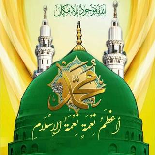 Telegram profile photo for أعظَمُ نِعمَةٍ نِعمَةُ الإِسْلَامِ