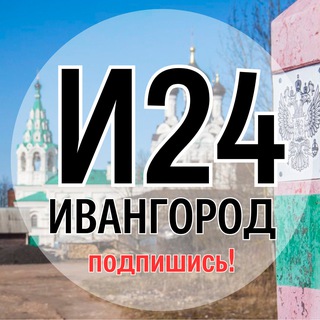 Telegram profile photo for Ивангород 24