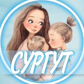 Telegram profile photo for 👩🏼🍼Сургут (Беременность и материнство)
