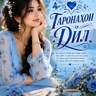 Telegram profile photo for ♥️ТАРОНАҲОИ ДИЛ♥️