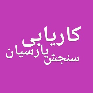 Telegram profile photo for کاریابی سنجش پارسیان