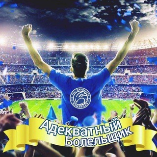 Telegram profile photo for Адекватный Болельщик