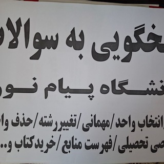 Telegram group profile photo for پرسش وپاسخ پیام نوریا(سوالات آموزشی پیام نور)