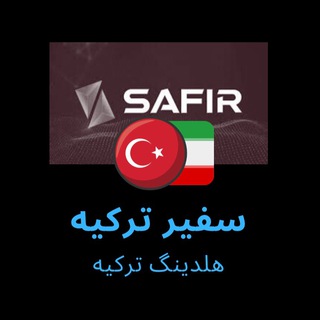 Telegram profile photo for سفیر turkey