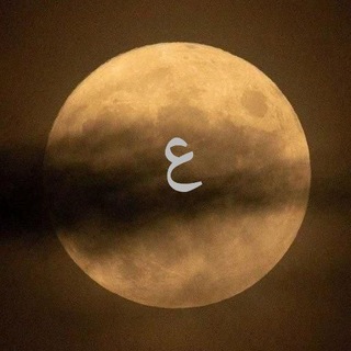 Telegram profile photo for ع