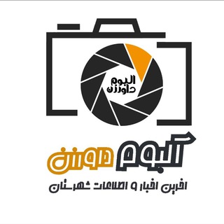 Telegram profile photo for آلبوم واخبارداورزن