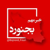 Telegram profile photo for بجنورد فوری