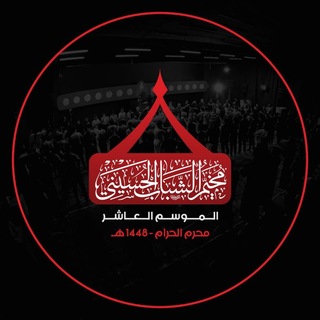 Telegram profile photo for مخيم الشباب الحسيني