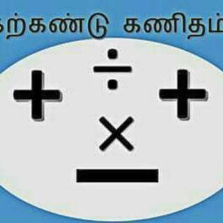 Telegram profile photo for கற்கண்டு கணிதம்