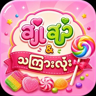 Telegram profile photo for ๐ฌ แแปแญแฏแแปแแบ & แแแผแฌแธแแฏแถแธ ๐ญ