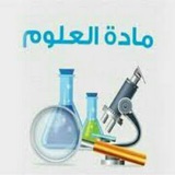 Telegram profile photo for قناة مادة العلوم للصف السادس ( مدرسة المؤمل )