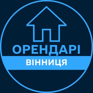 Telegram profile photo for Орендарі | ВІННИЦЯ 🔑 Оренда / Продаж квартир
