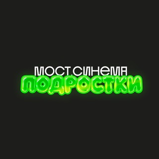 Telegram profile photo for МОСТ.Синема | Подростки