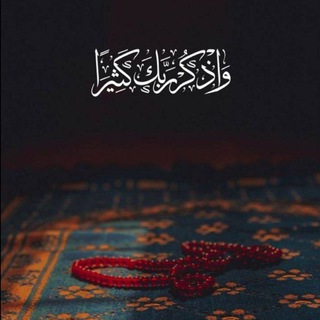 Telegram profile photo for اقتـباسات دينيــــــــه✨🫀