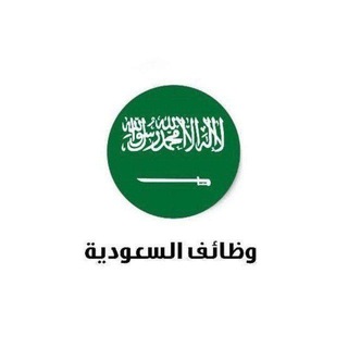 Telegram profile photo for وظيفه وضيفه عمل عن بعد سعوده