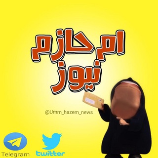 Telegram profile photo for ام حازم نيوز