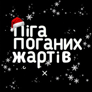Telegram profile photo for Ліга Поганих Жартів