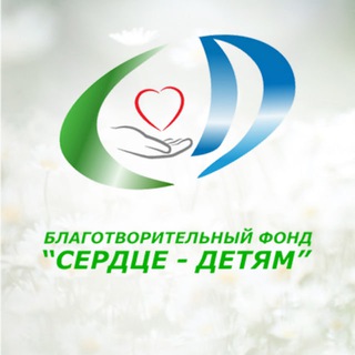 Telegram profile photo for Благотворительный фонд "СЕРДЦЕ-ДЕТЯМ"