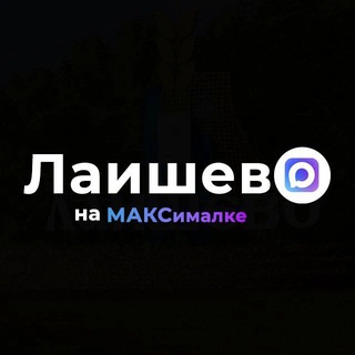Telegram profile photo for Лаишево на МАКСималке ️️