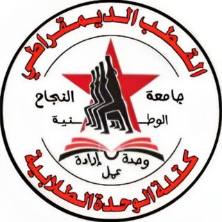 Telegram profile photo for القطب الديمقراطي _ جامعة النجاح