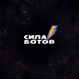 Telegram profile photo for Сила Ботов | SilaBotov | Резерв