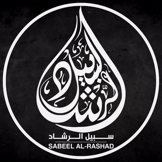 Telegram profile photo for سبیل الرشاد