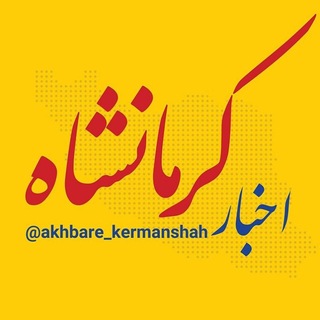Telegram profile photo for اخبار کرمانشاه