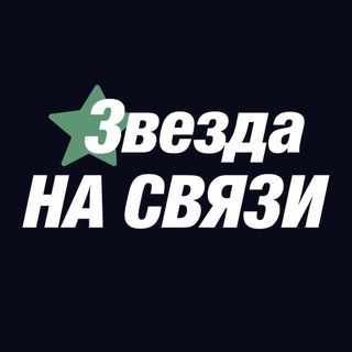 Telegram profile photo for Звезда НА СВЯЗИ: рейтинг VPN